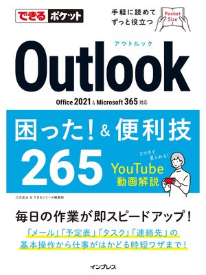 cover image of できるポケット Outlook困った!＆便利技 265 Office 2021&Microsoft 365対応